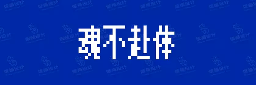 2774套 设计师WIN/MAC可用中文字体安装包TTF/OTF设计师素材【920】